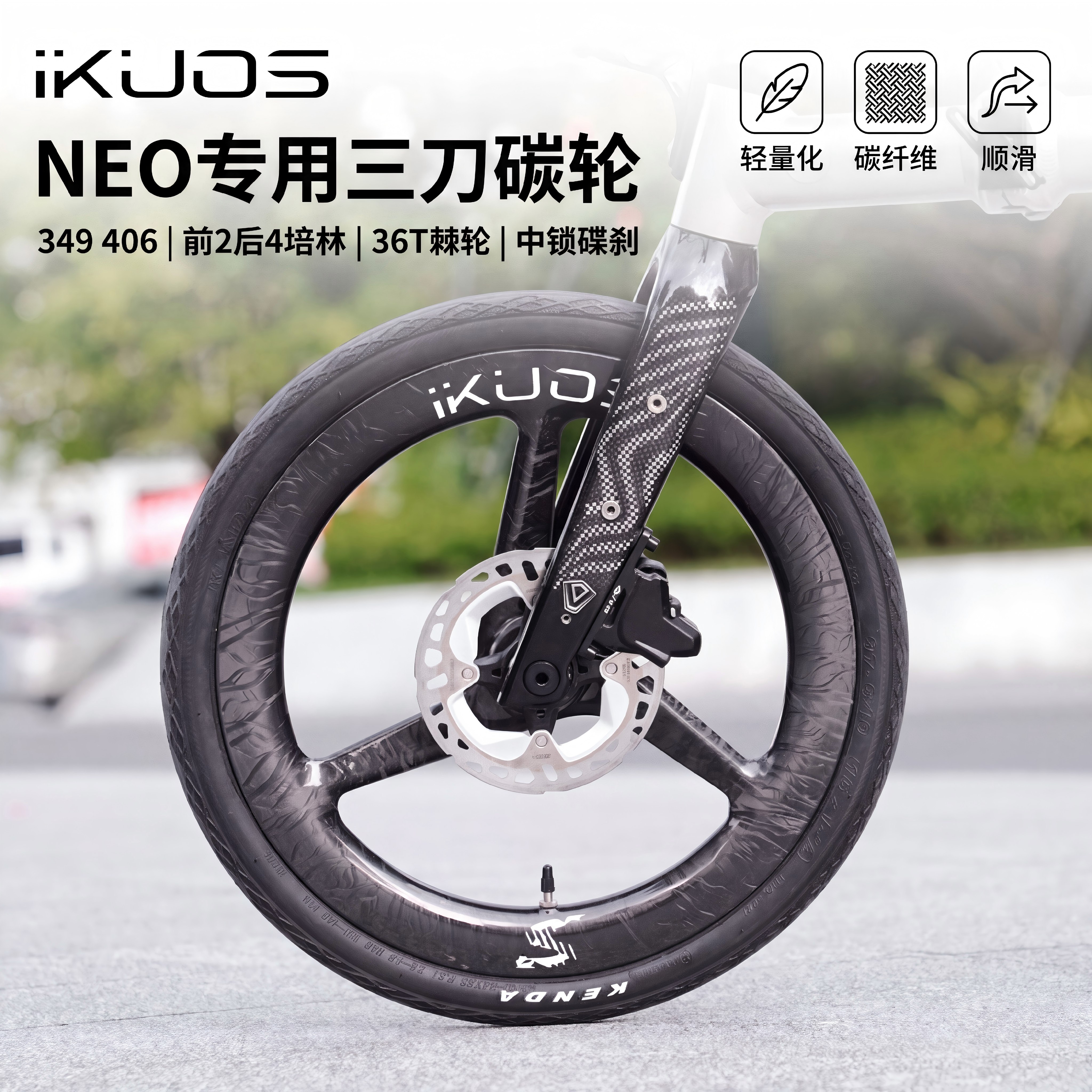 IKUOS碳纤维三刀轮组NEO专用
