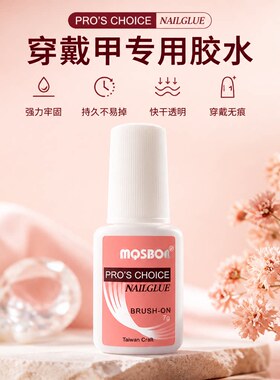 穿戴甲美甲胶水甲片粘钻胶