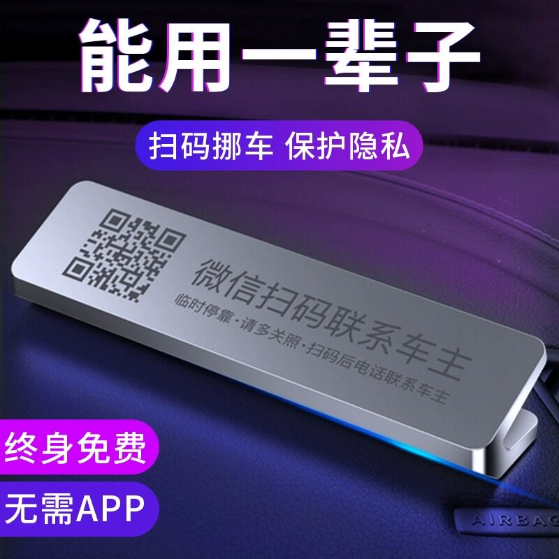 车载临时停车电话号码牌微信扫二维码汽车手机留号器创意摆件新款