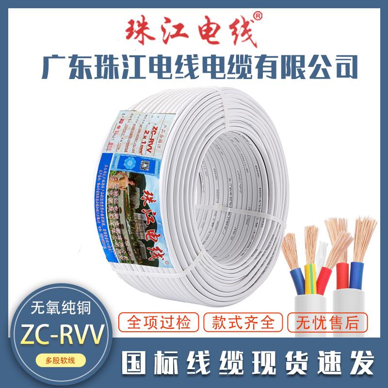 珠江电线电缆国标RVV2/3/4芯0.75/1.5/2.5平方铜芯白色电源护套线