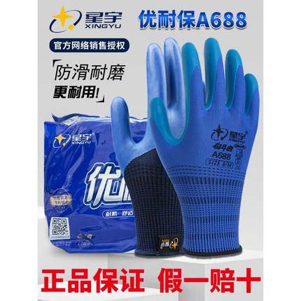 星宇优耐保a688手套正品劳保耐磨工作乳胶浸胶涂掌工地耐油防滑厚