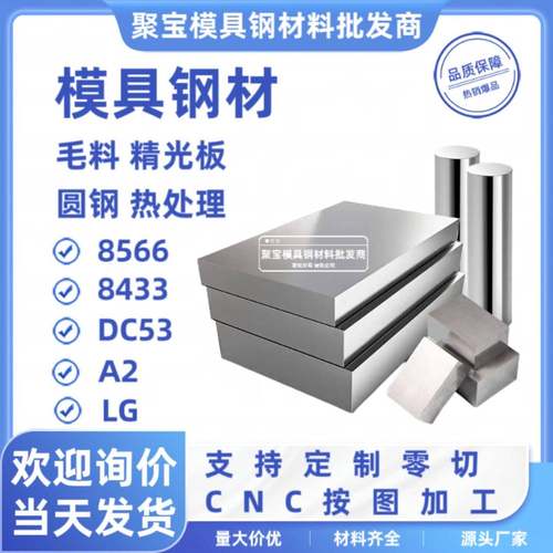 8566 DC53 A2 8433 LG钢板条圆棒工模具钢材质淬火料冲头硬料薄板