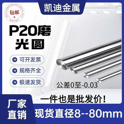 P20磨光圆 圆钢 光圆 研磨光轴 3Cr2Mo圆棒 直径8 10 25 40 50 80
