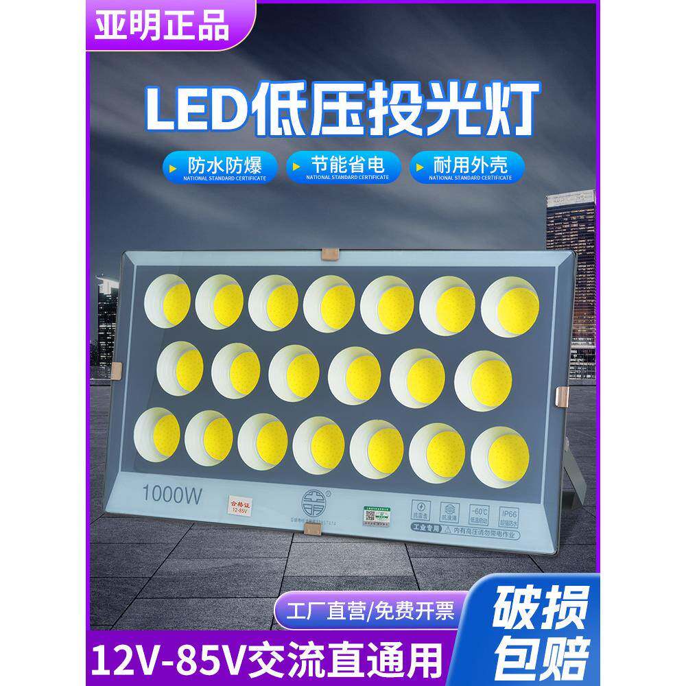 亚明低压船用LED投光灯交直流电瓶12V24V36V100W电瓶夜市灯投射灯