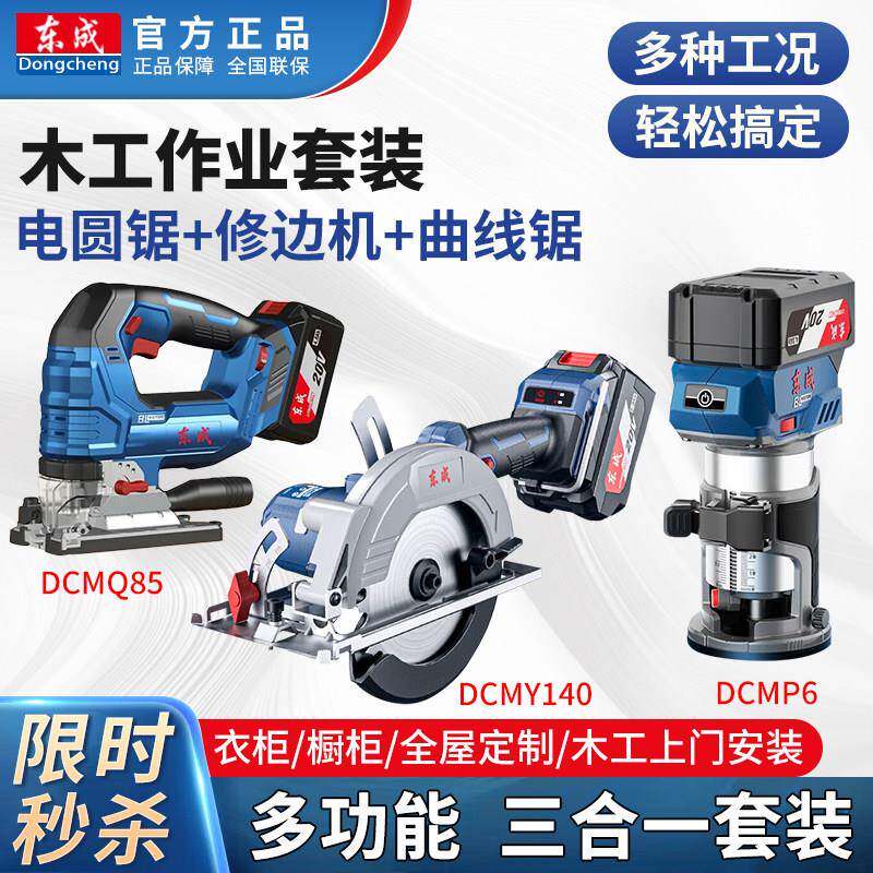 东成电动工具套装组合锂电圆锯修边机曲线锯衣柜安装木工工具