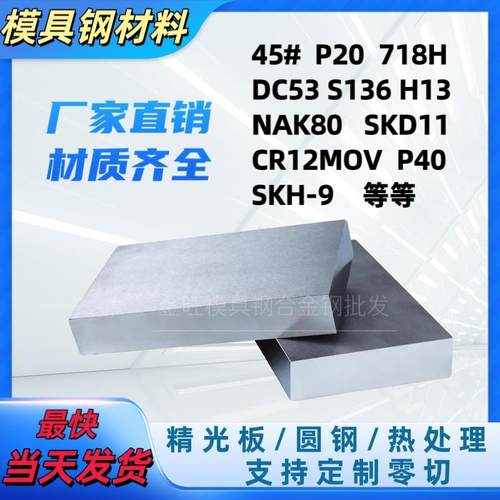 45号钢板p20模具钢材cr12mov精料skd11精光板dc53硬料h13调质加工