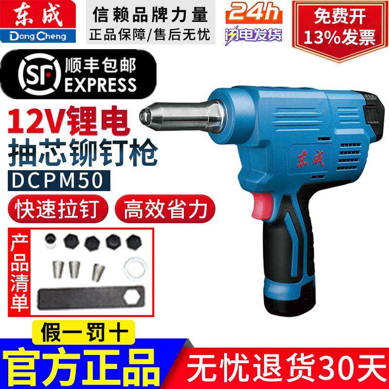 东成铆钉枪充电式拉铆枪DCPM50E锂电铆钉枪12v锂电抽芯电动打铆枪