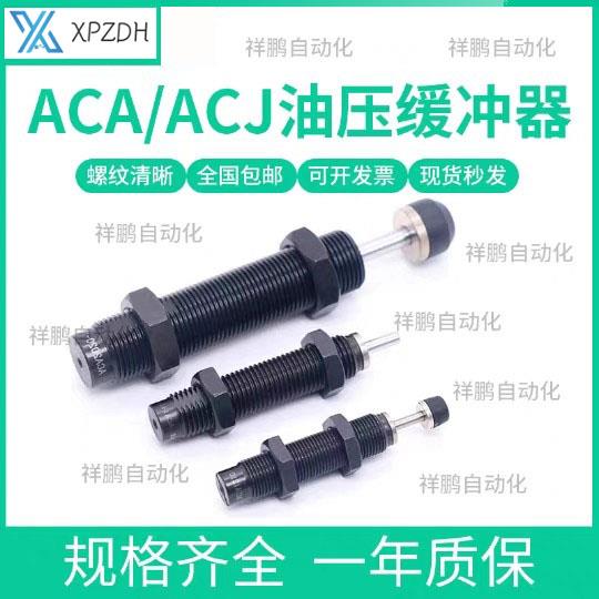 亚德客型油压缓冲器ACA/AC/0806/1007/1210/1412/1416/-1-2-3-N