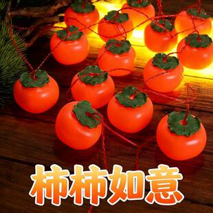 户外太阳能柿子灯串2026新款柿柿如意灯笼庭院装饰彩灯树上氛围灯