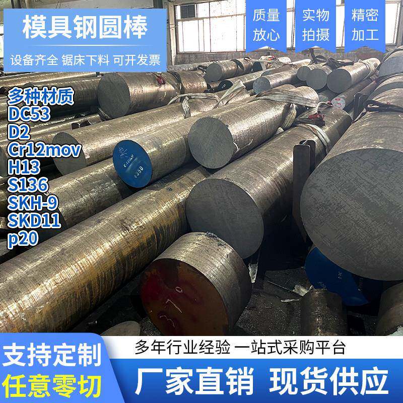 模具钢圆棒Cr12MoV DC53 SKH-9圆钢SKD11 H13 P20 现货任意零切