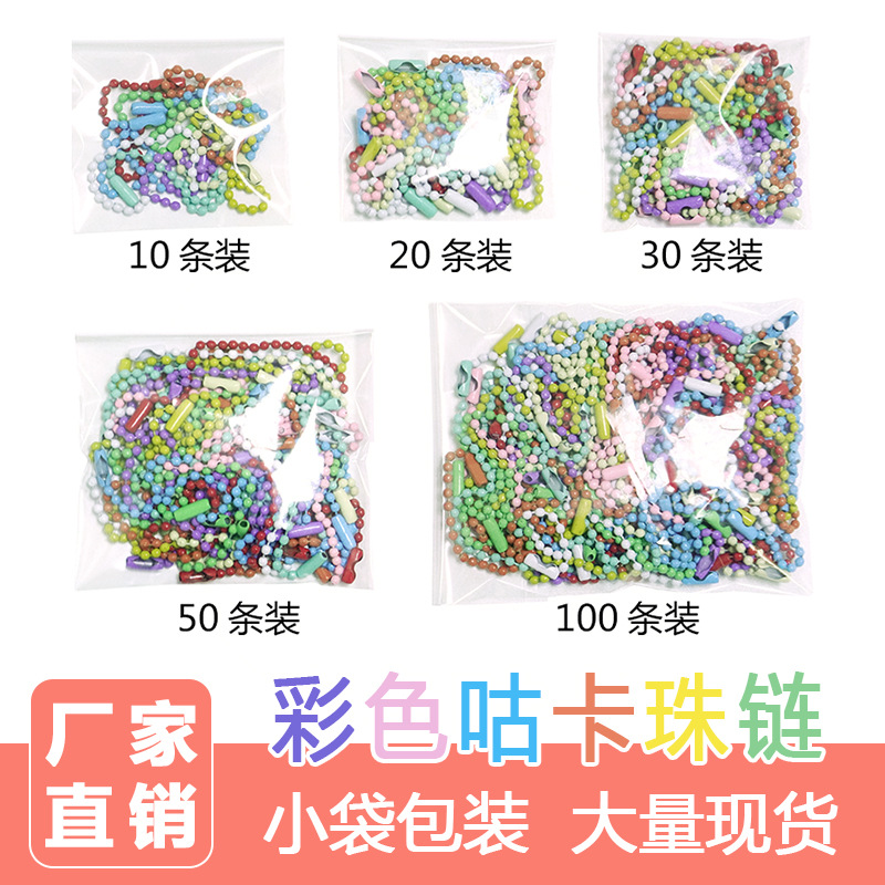 彩色咕卡珠链小包10条挂件配件连接链条吊牌链烤漆挂链波珠链