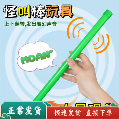 怪叫棒玩具魔音棒魔术解压发声棒旋转发声创意整蛊怪叫管
