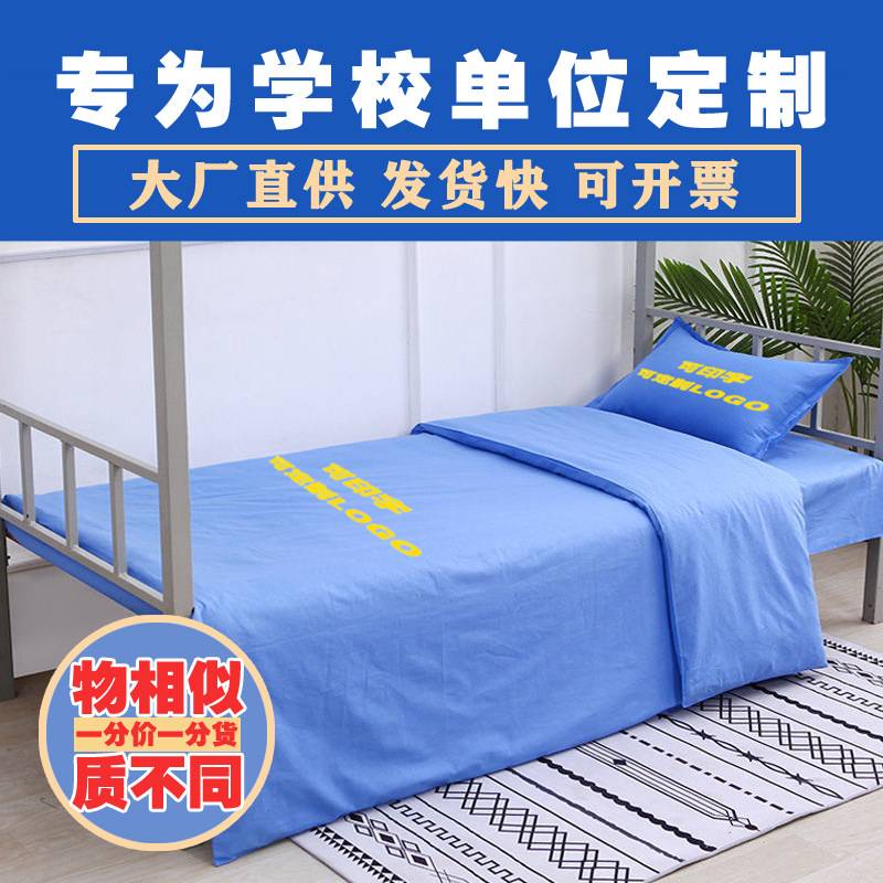 A6L学校靠蓝色纯棉三件套印字床单被套学生宿舍单位床品单人
