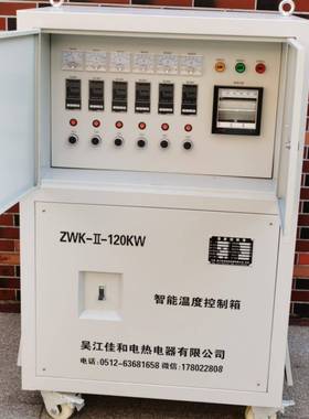 智ZWK-II-60KW智能温控箱KGY/便携处理机/热处理温控热仪/能退式