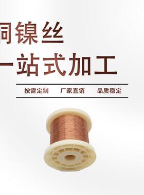 白铜丝NC020铜镍丝0.20HGKm铜丝mC镍uNi1铜合金热丝电热丝发丝