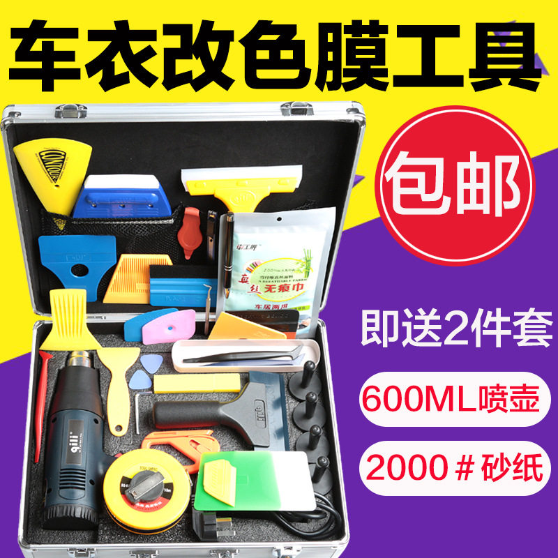 隐形车衣贴膜施工工具套装