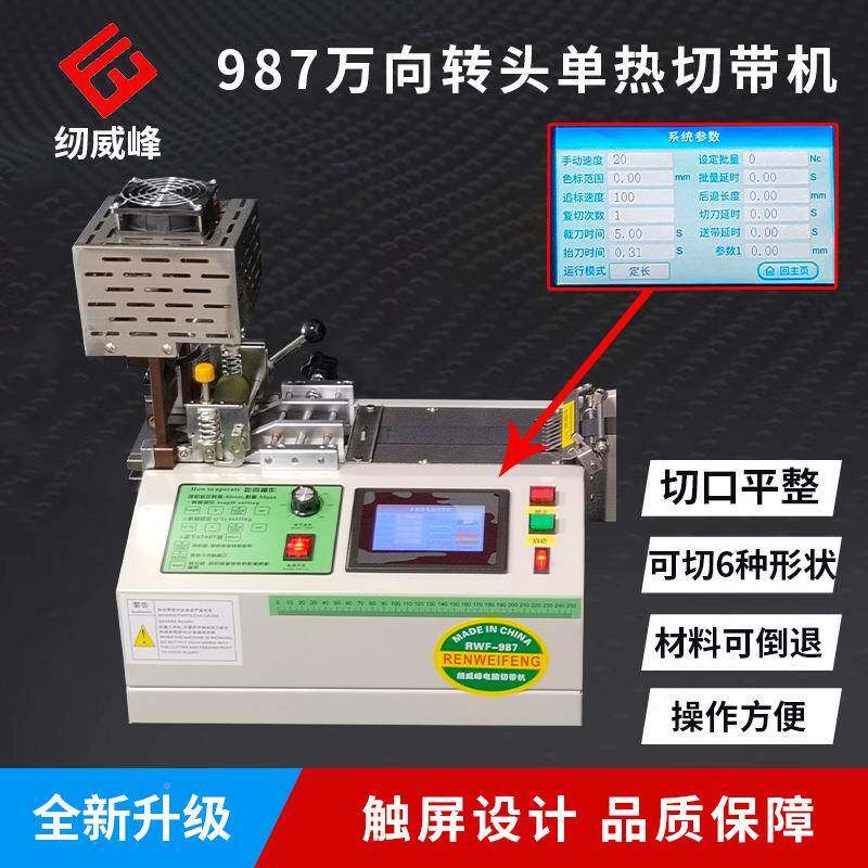 威峰987新品转全自动热电脑987头单切纫带机切条织带缝纫裁剪设备