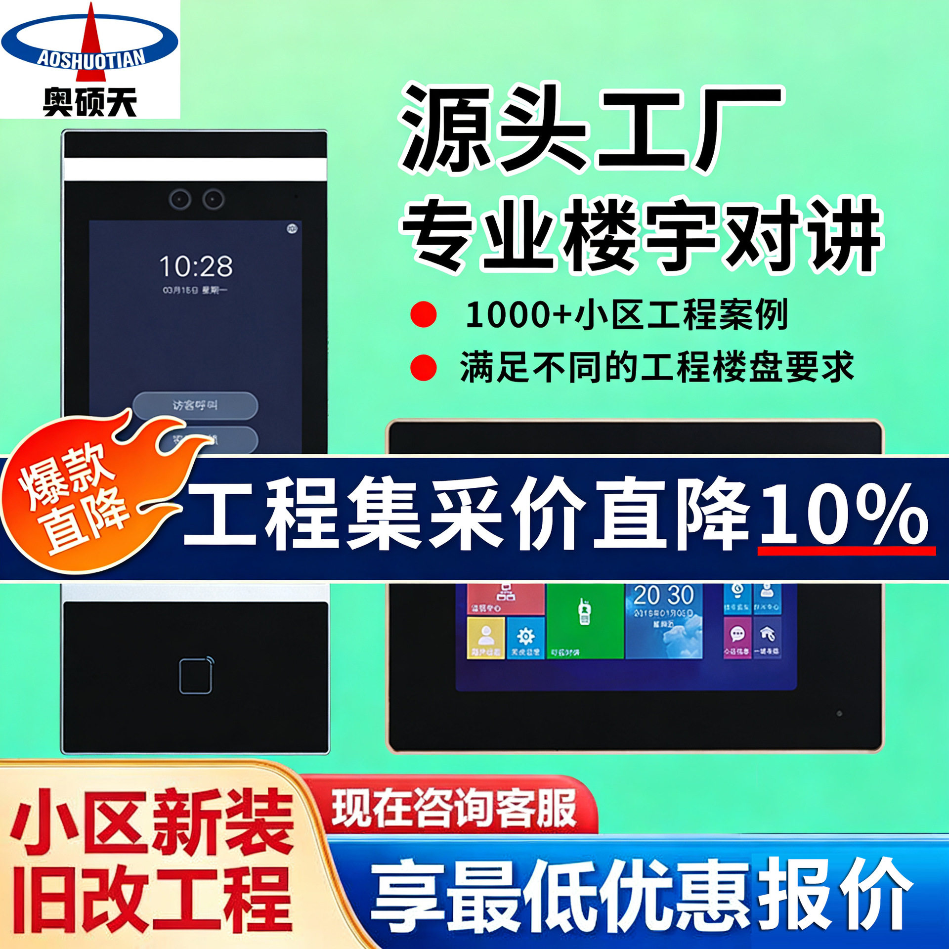 奥硕天楼宇人脸门禁对讲门铃