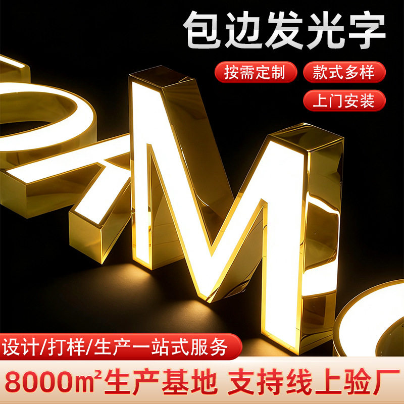 户外高亮不锈钢包边无边发光字