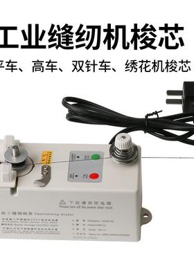 自动分机绕线器缝线绕线机卷线线AL101331机纫绣花机纫缝机定时分