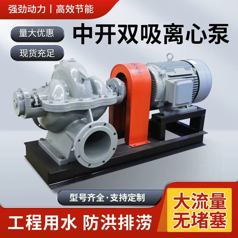 双吸离心泵高扬程大流量防洪泄涝