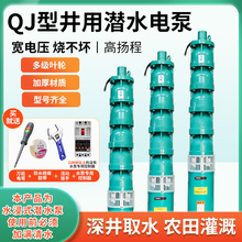 QJ深井潜水泵380V高扬程大流量三相农田灌溉多级高压深水泵抽水机