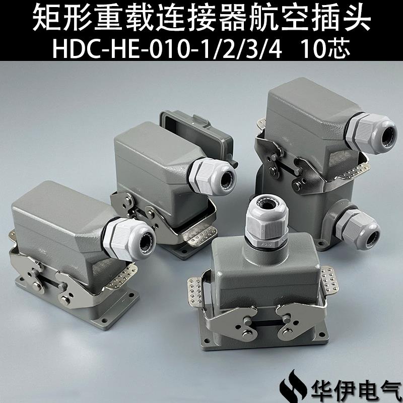 华伊矩形重载连接器航空插头插座10芯HDC-HE-010-1/2/3/4-F/M 16A
