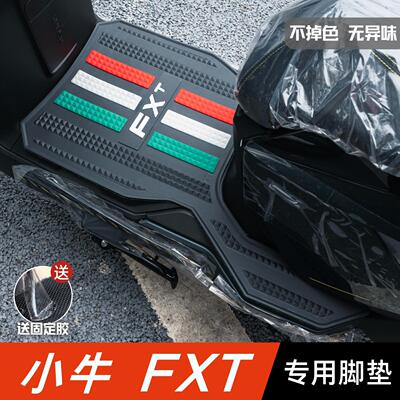 小牛FXT脚垫电动车改装配件专用防水电瓶车脚踏板垫 小牛fxt脚垫