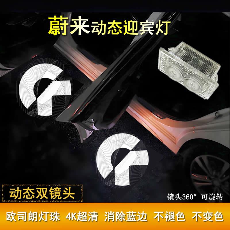 适用于蔚来es6动态迎宾灯es7/es8/ec6/et5t/et7车门灯改装投影灯