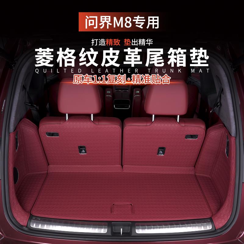适用问界M8后备箱垫全包围尾箱垫五座六座版汽车配件车内装饰用品