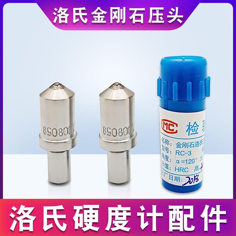 洛氏硬度计金刚石压头RC-3天然人造HR-150C台式硬度计配件测头HRC