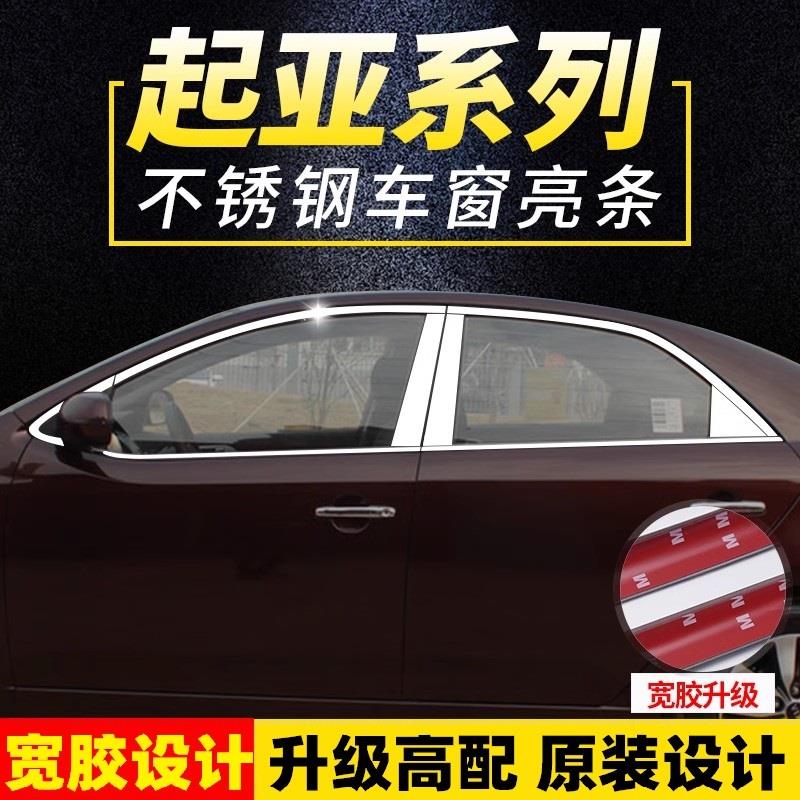 09-22款新老起亚福瑞迪K5智跑改装专用不锈钢车窗饰条亮条装饰条