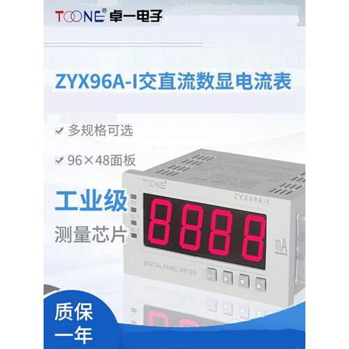卓毅单相交直流数显智能电流表Zyx96A-I/U96*48Dp35三个半位置