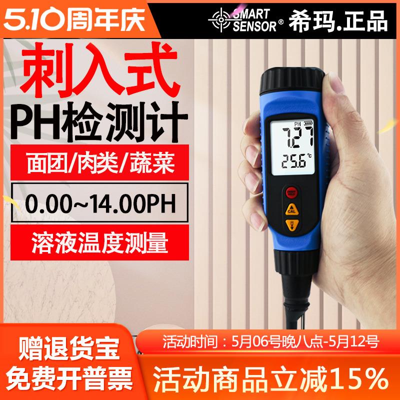 希玛PH818M刺入式pH计 液体土壤pH值测试 快速准确 多版本选择