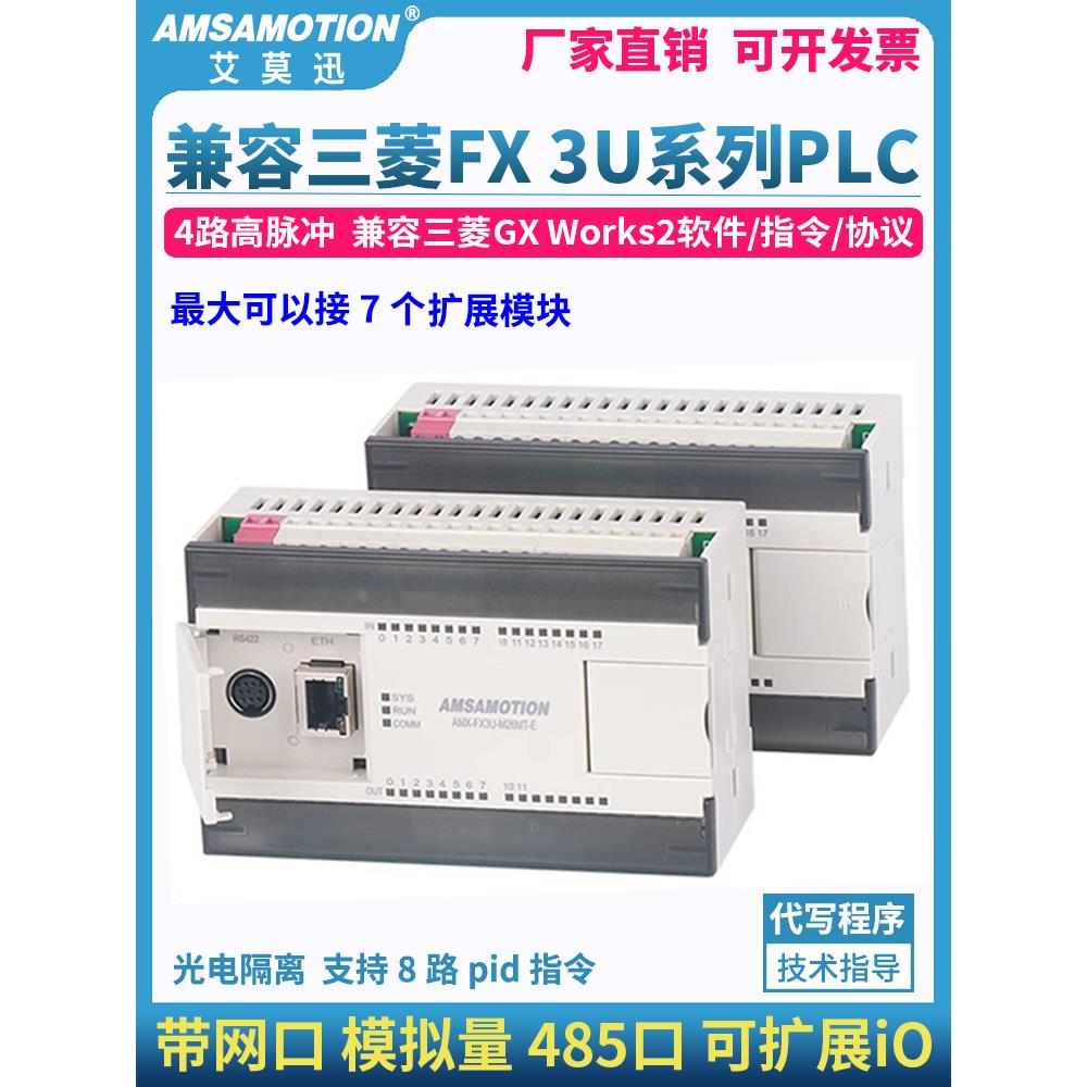 艾莫迅兼容三菱FX3U PLC可编程控制器工控板带以太网口26/48MR/MT