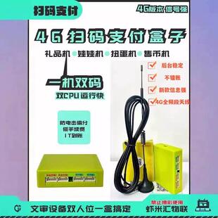 虾米汇扫码支付盒子兑币机礼品机上分机游戏机收款盒子4g收款码