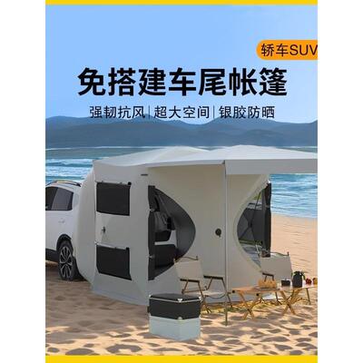 车尾帐篷suv免搭建便携式自驾游户外露营后备箱延伸遮阳棚侧帐