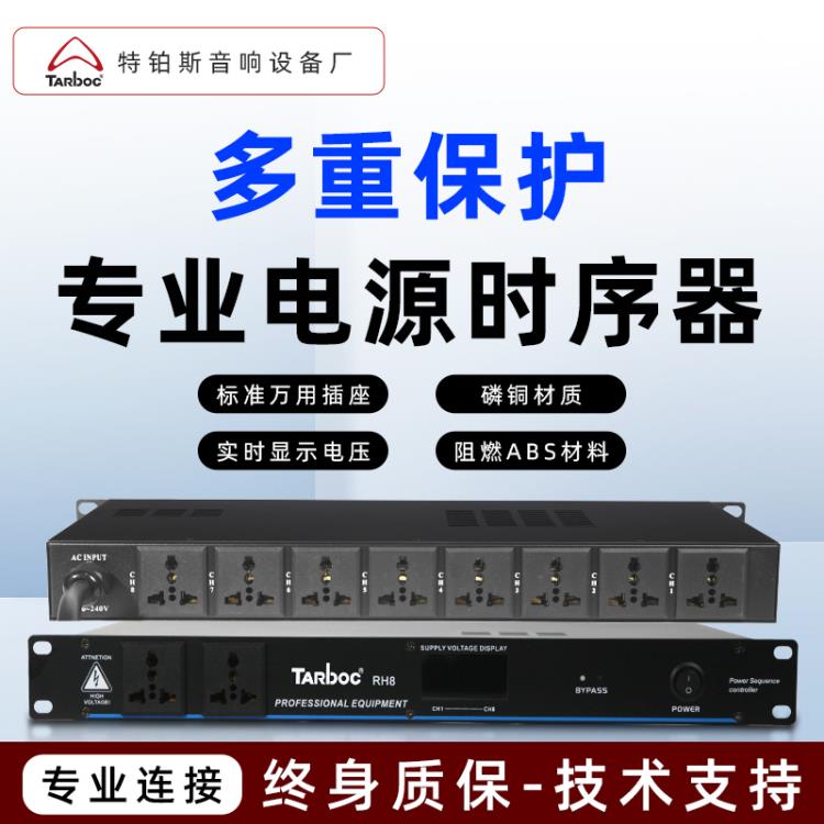 专业8路电源时序器带滤波空气开关KTV演出安全控制电源顺序管理器
