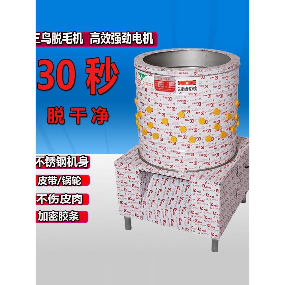 三鸟脱毛机鸡鸭鹅全自动商用家禽大型涡轮打毛机不锈钢电动拔毛机