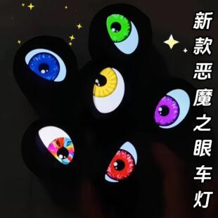 恶魔眼车灯自行车后尾灯后照镜改装眼睛鹰眼led动态氛围遥控眨眼