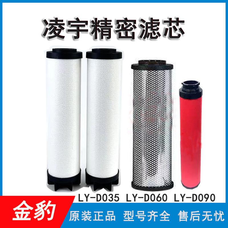 原装凌宇冷干机精密过滤器滤芯 LY-D024AA D035AX LY-D060 D120