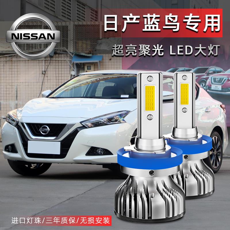 日产蓝鸟专用汽车LED大灯超亮近光灯远光灯泡H11H9强光改装配件