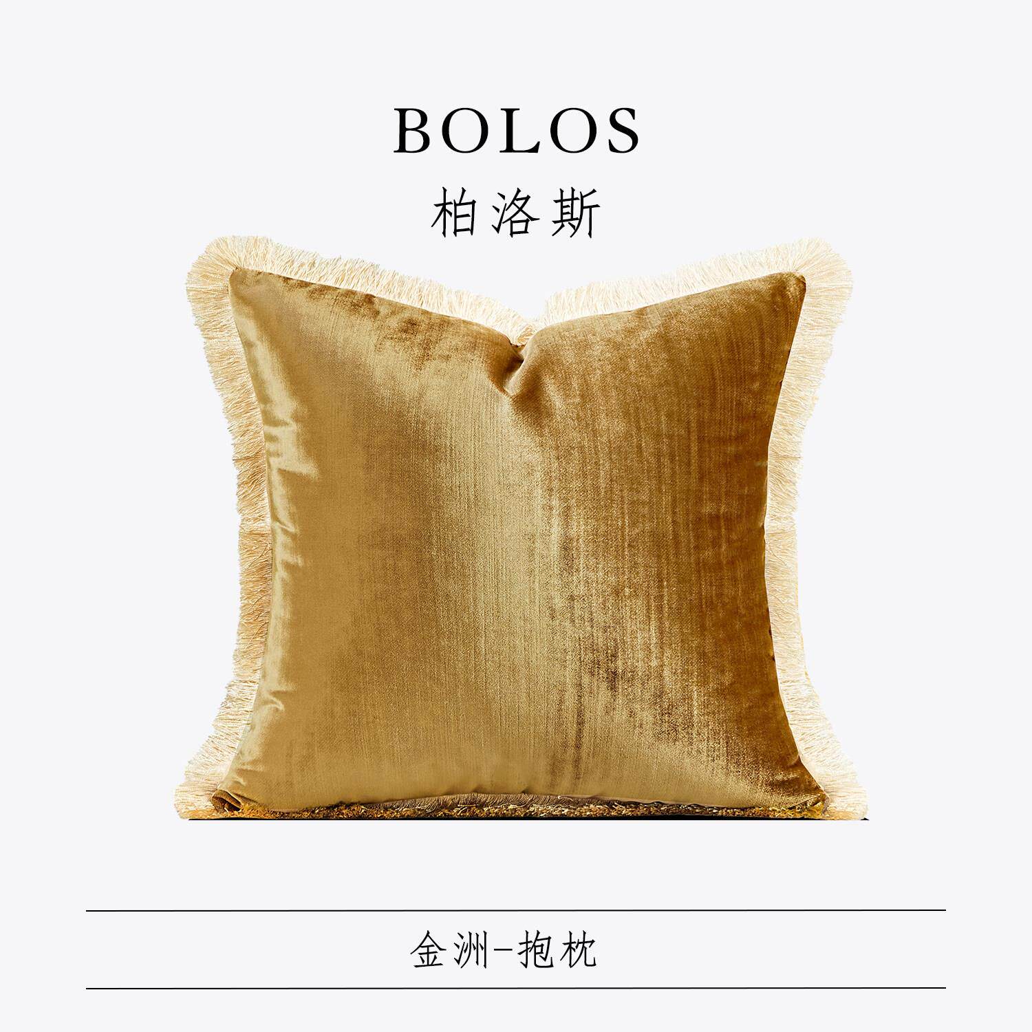 柏洛斯Gorgeous『金洲』北欧风轻奢金黄色流苏边沙发抱枕方枕靠垫