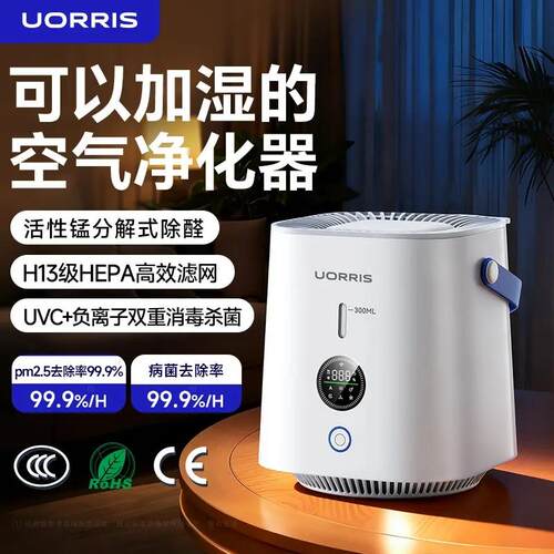 UORRIS/欧瑞氏家用无雾加湿器空气净化器智能卧室母婴除菌除颗粒