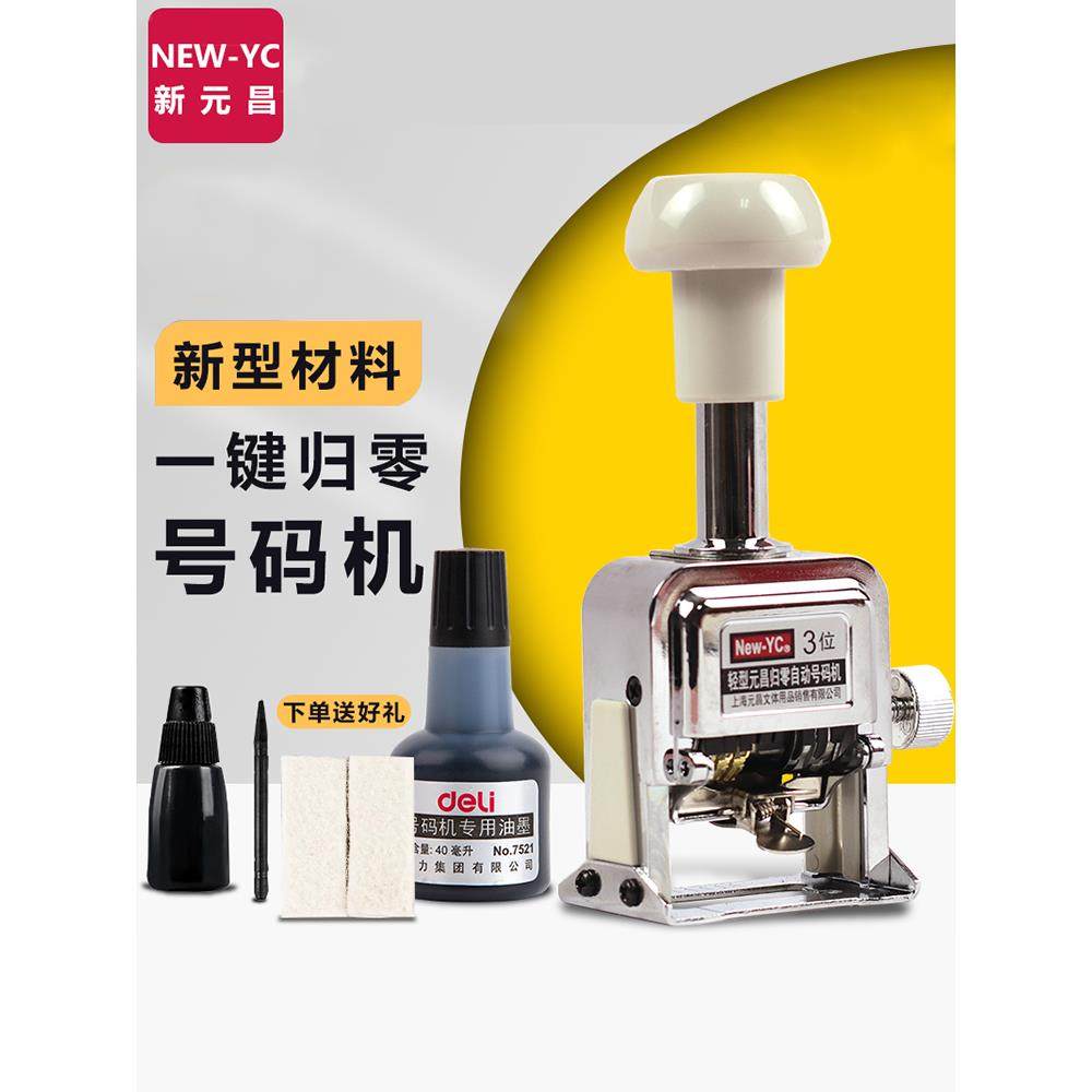 新元昌轻型一键归零号码机3位4位5位新型材料全新升级数字编号机