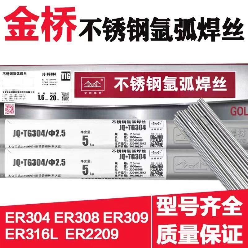 金桥不锈钢氩弧焊丝ER304 308L 309L 316L 310S2209直条1.62.02.5