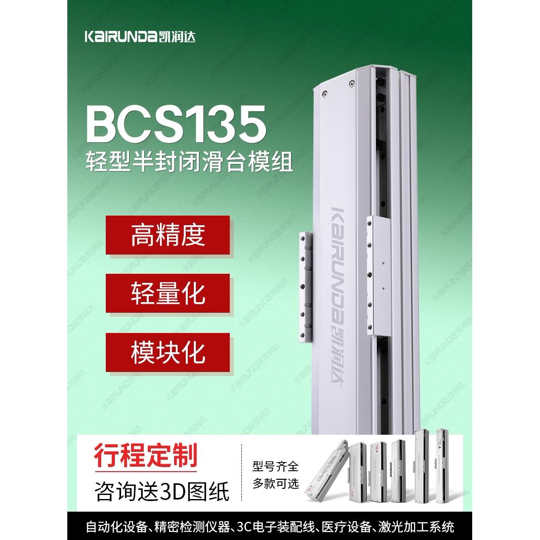 Bcs135电动精密模块滑块Xyz高速导轨线性模块自动升降换挡平台