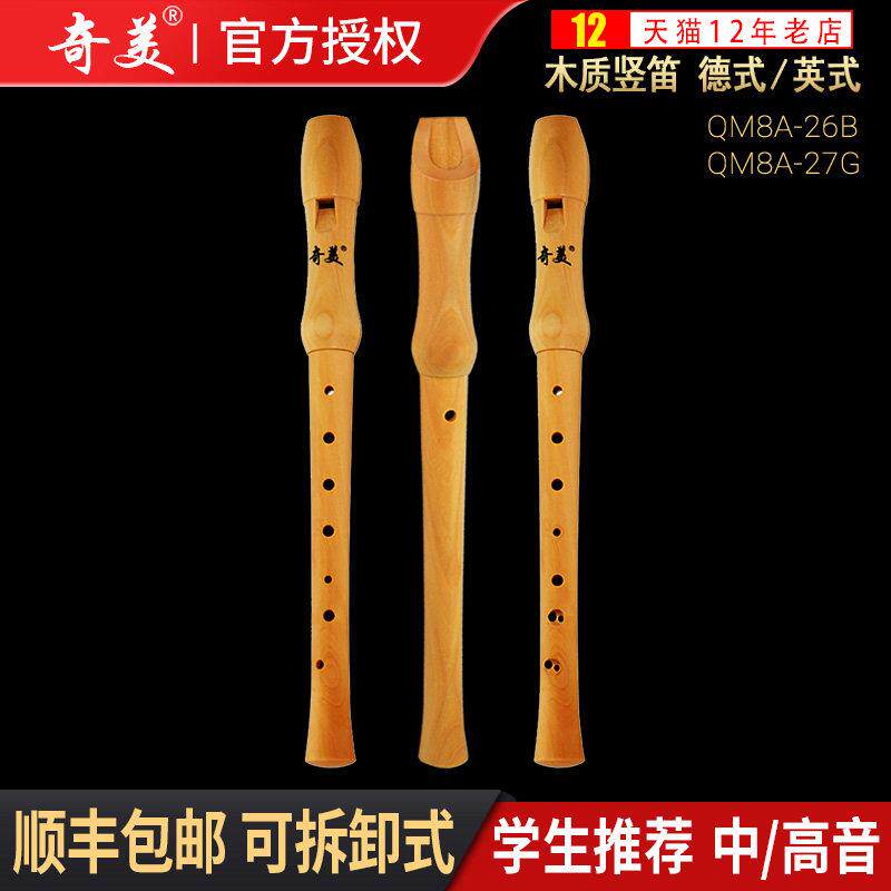 奇美全木高音直笛8孔德式英式小学生专用课堂乐器儿童八孔木笛子