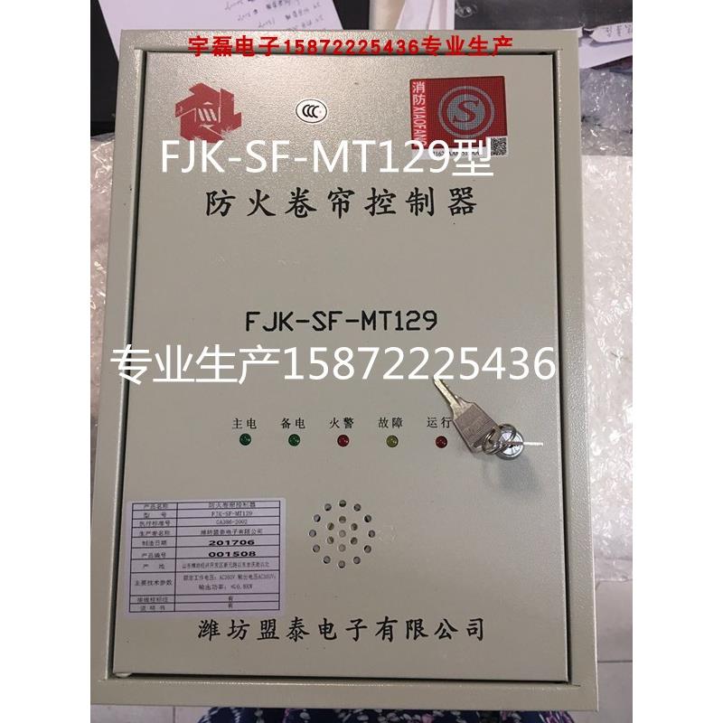 盟泰FJK-SF-MT129防火卷帘门控制箱128卷闸器510面板按钮开关盒
