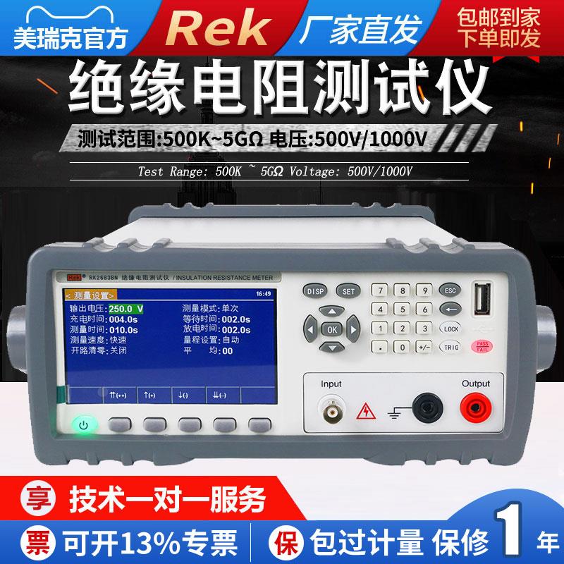 美瑞克RK2681A台式绝缘电阻测试仪RK2683A电子元件绝缘性能检测仪